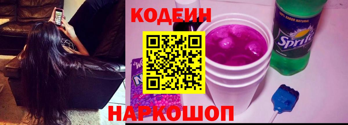 Кодеиновый сироп Lean Purple Drank Тимашёвск